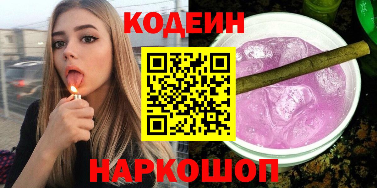 Кодеиновый сироп Lean Purple Drank  Вход с VPN  Верхний Уфалей  Codein Purple Drank 